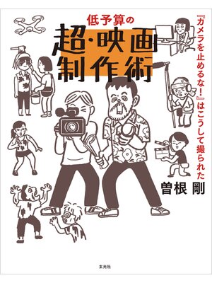 cover image of 低予算の超・映画制作術　『カメラを止めるな!』はこうして撮られた